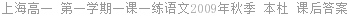 上海高一 第一学期一课一练语文2009年秋季 本杜 课后答案