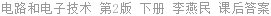 电路和电子技术 第2版 下册 李燕民 课后答案