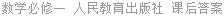 数学必修一 人民教育出版社 课后答案