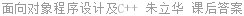 面向对象程序设计及C++ 朱立华 课后答案