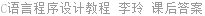 C语言程序设计教程 李玲 课后答案