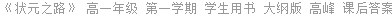 《状元之路》 高一年级 第一学期 学生用书 大纲版 高峰 课后答案