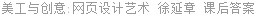 美工与创意:网页设计艺术 徐延章 课后答案