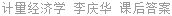 计量经济学 李庆华 课后答案