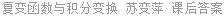 复变函数与积分变换 苏变萍 课后答案