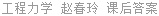 工程力学 赵春玲 课后答案