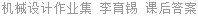 机械设计作业集 李育锡 课后答案