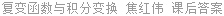 复变函数与积分变换 焦红伟 课后答案