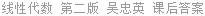 线性代数 第二版 吴忠英 课后答案