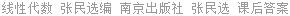 线性代数 张民选编 南京出版社 张民选 课后答案