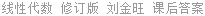 线性代数 修订版 刘金旺 课后答案