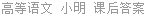 高等语文 小明 课后答案