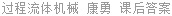 过程流体机械 康勇 课后答案