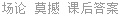 场论 莫撼 课后答案