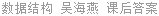 数据结构 吴海燕 课后答案