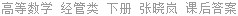 高等数学 经管类 下册 张晓岚 课后答案