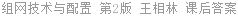 组网技术与配置 第2版 王相林 课后答案