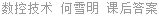 数控技术 周宏甫 课后答案