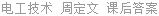 电工技术 周定文 课后答案