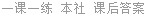 一课一练 本社 课后答案