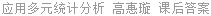 应用多元统计分析 高惠璇 课后答案