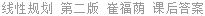 线性规划 第二版 崔福荫 课后答案