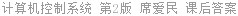 计算机控制系统 第2版 席爱民 课后答案