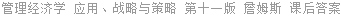 管理经济学 应用、战略与策略 第十一版 詹姆斯 课后答案