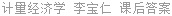 计量经济学 李宝仁 课后答案