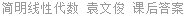 简明线性代数 袁文俊 课后答案