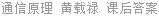 通信原理 黄载禄 课后答案