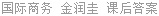 国际商务 金润圭 课后答案