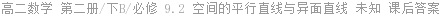 高二数学 第二册/下B/必修 9.2 空间的平行直线与异面直线 未知 课后答案