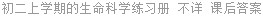 初二上学期的生命科学练习册 不详 课后答案