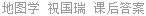 地图学 祝国瑞 课后答案