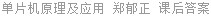 单片机原理及应用 郑郁正 课后答案