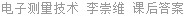 电子测量技术 李崇维 课后答案