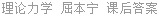 理论力学 屈本宁 课后答案
