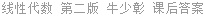 线性代数 第二版 牛少彰 课后答案