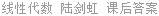 线性代数 陆剑虹 课后答案