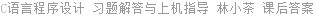 C语言程序设计 习题解答与上机指导 林小茶 课后答案