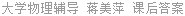 大学物理辅导 蒋美萍 课后答案