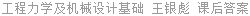 工程力学及机械设计基础 王银彪 课后答案