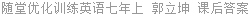随堂优化训练英语七年上 郭立坤 课后答案