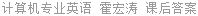 计算机专业英语 霍宏涛 课后答案
