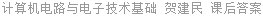 计算机电路与电子技术基础 贺建民 课后答案