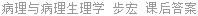 病理与病理生理学 步宏 课后答案