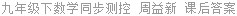 九年级下数学同步测控 周益新 课后答案