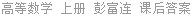 高等数学 上册 彭富连 课后答案