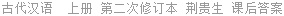 古代汉语  上册 第二次修订本 荆贵生 课后答案